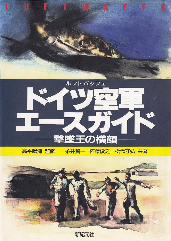 ドイツ空軍エースガイド: 撃墜王の横顔 | 糸井 賢一 |本 | 通販