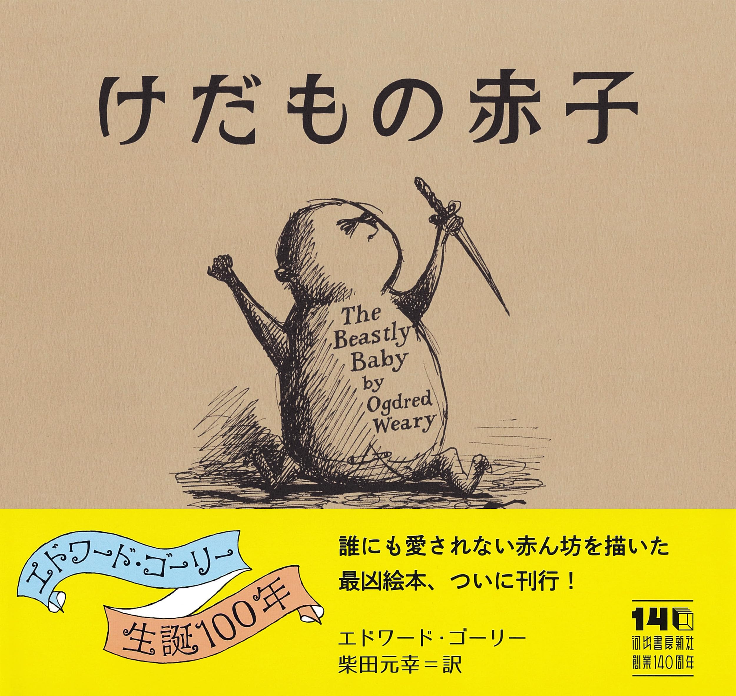 Amazon.co.jp: エドワード・ゴーリー: 本、バイオグラフィー、最新