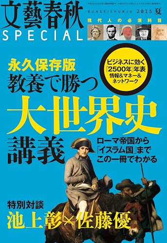 文藝春秋SPECIAL 2015年夏号 [雑誌]
