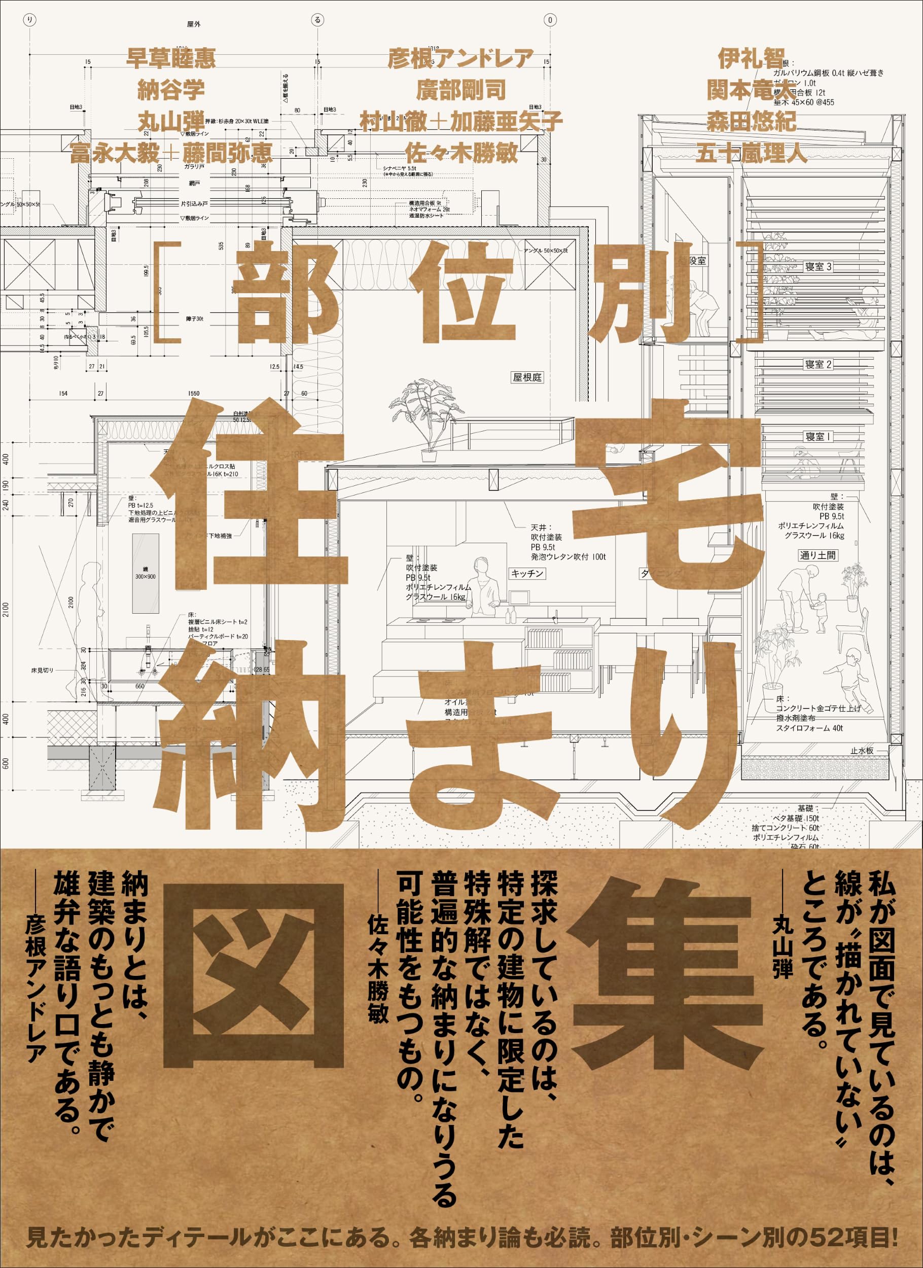 部位別 住宅納まり図集 | 早草 睦惠, 彦根 アンドレア, 伊礼 智, 納谷