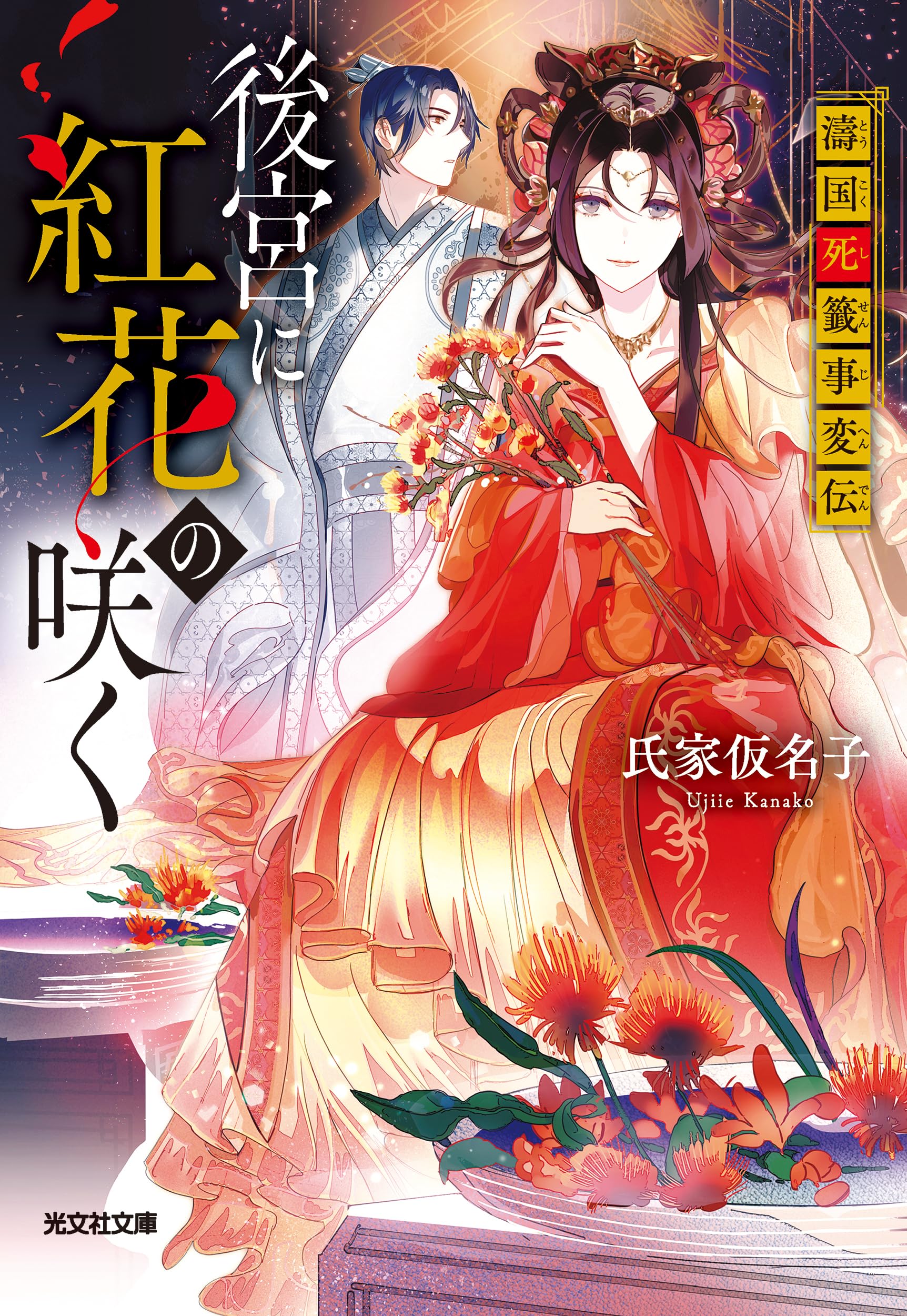 Amazon.co.jp: 後宮に紅花の咲く 濤国死籤事変伝 (光文社文庫 Cう 25-1