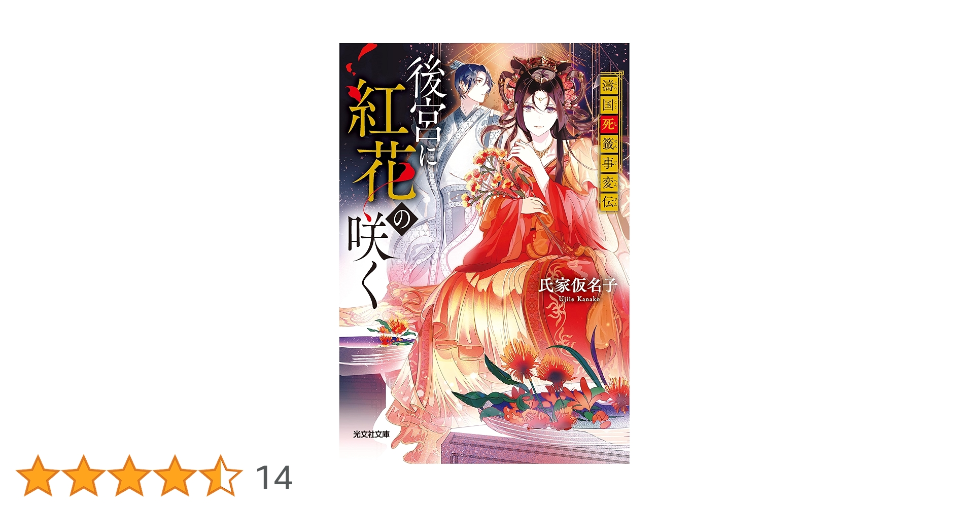 世界文化社　光明皇后　ロマンコミックス 世界文化社 光明皇后 ロマンコミックス