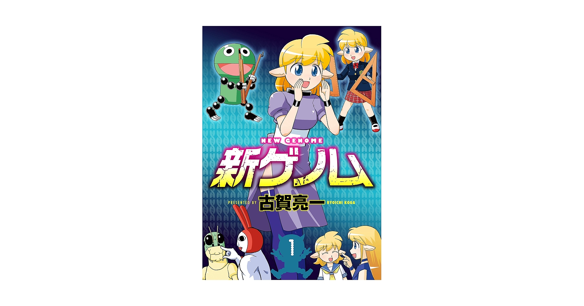 新ゲノム コミック 1-9巻セット 新ゲノム コミック 1-9巻セット 新ゲノム コミック 1-9巻セット
