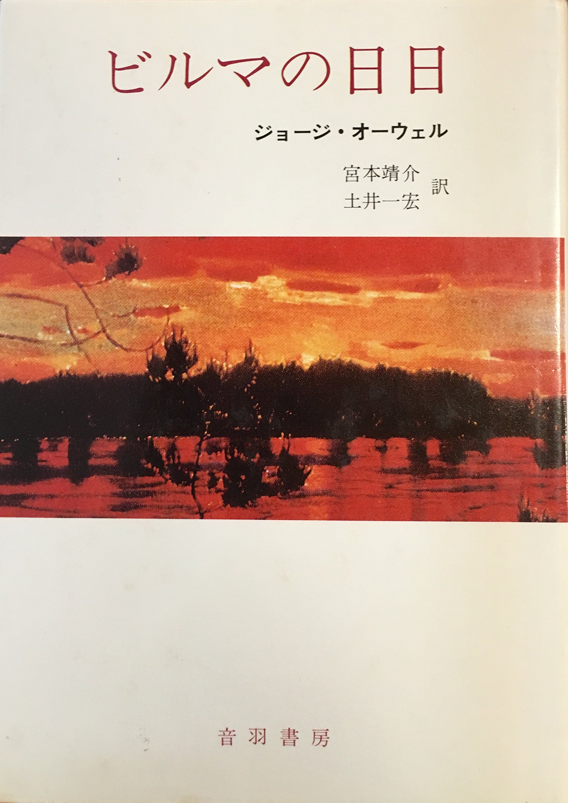 ビルマの日日 (1980年) | ジョージ・オーウェル, 宮本 靖介, 土井 一宏