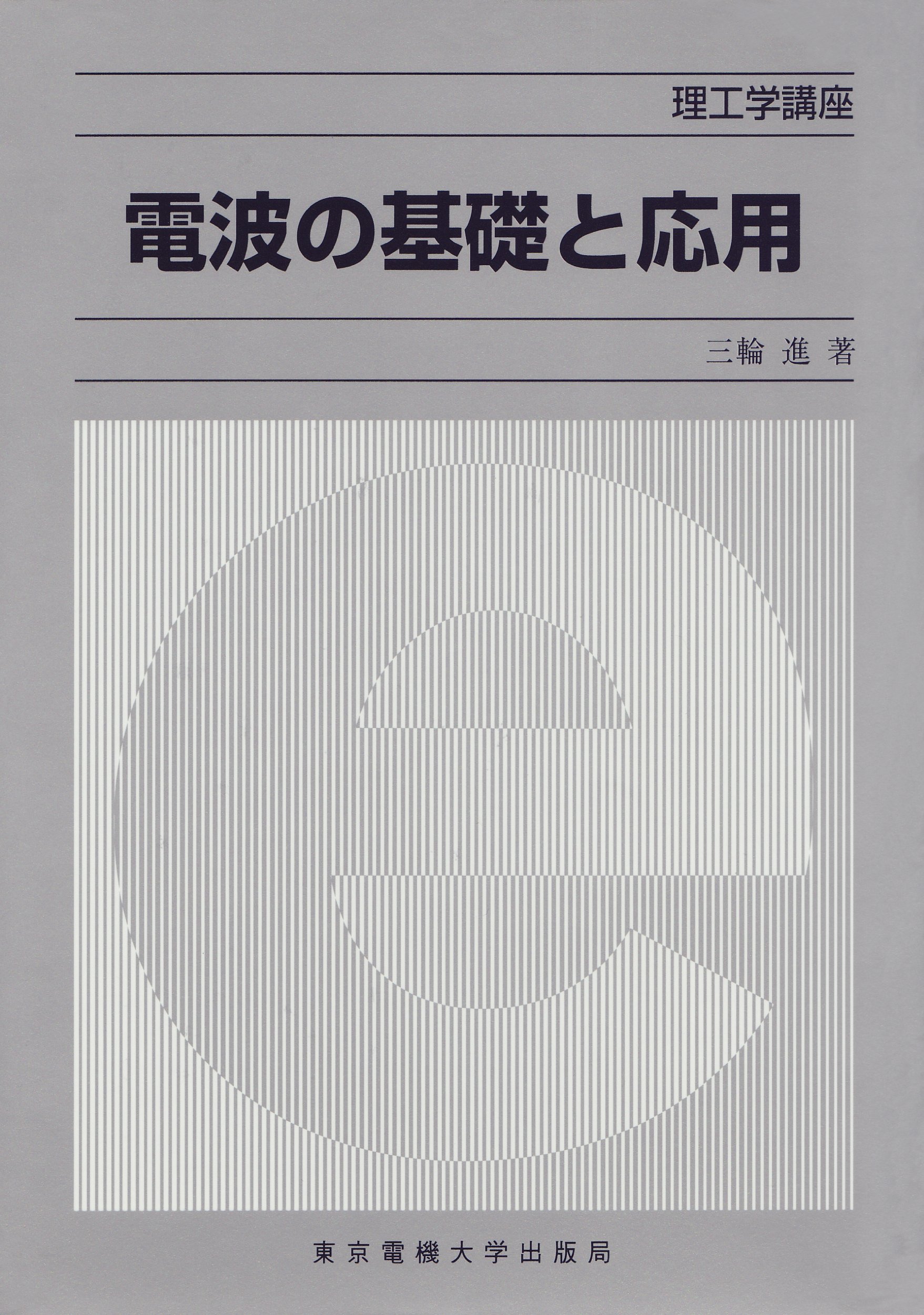 電波の基礎と応用 (理工学講座) | 三輪 進 |本 | 通販 | Amazon