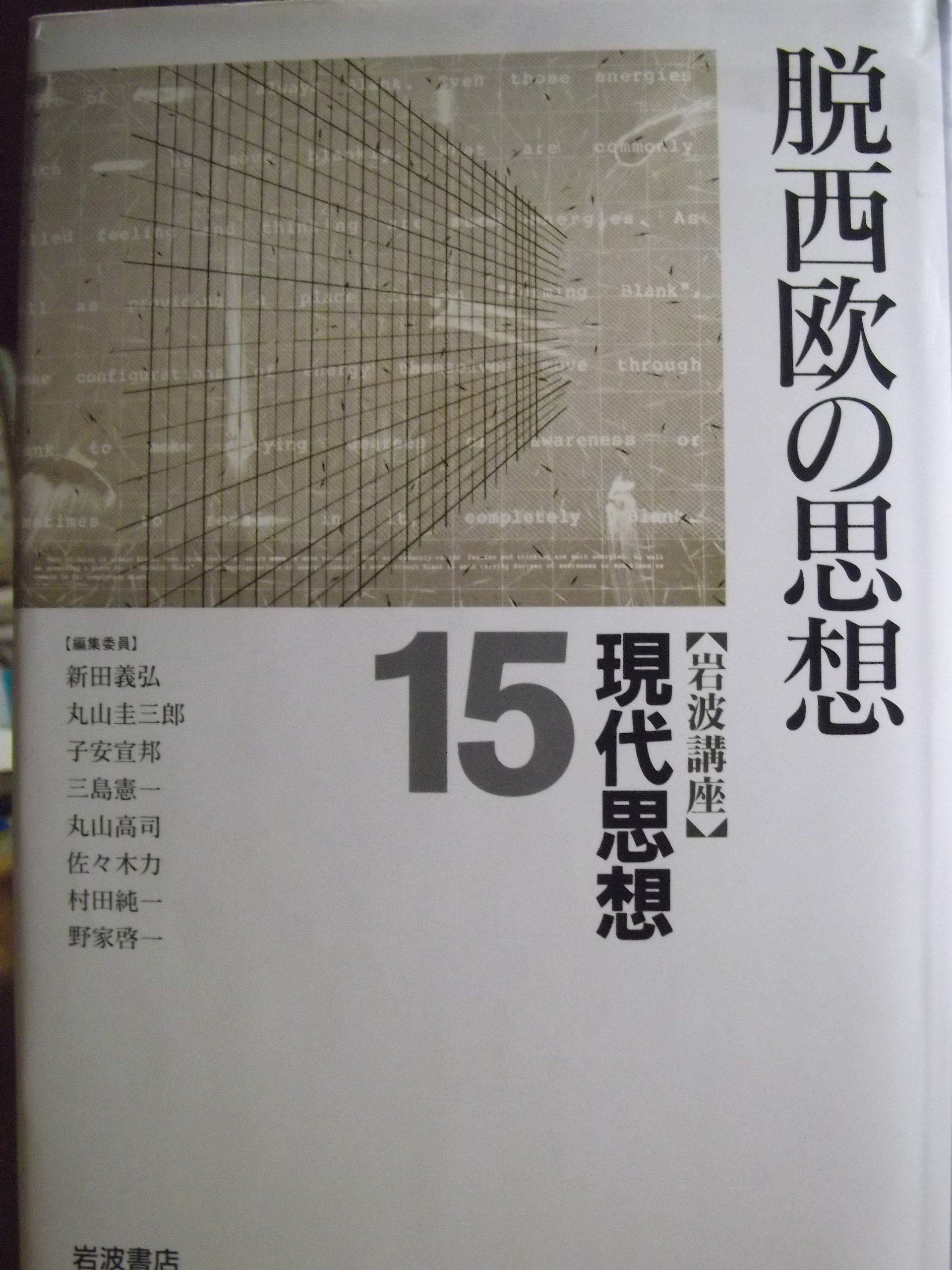 岩波講座 現代思想〈15〉脱西欧の思想 | 新田 義弘 |本 | 通販 | Amazon