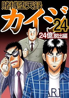 賭博堕天録 カイジ 24億脱出編