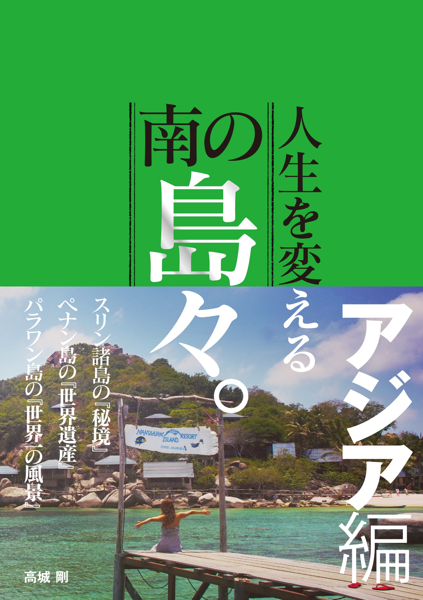 Amazon.co.jp: 人生を変える南の島々。アジア編 : 高城剛: Japanese Books