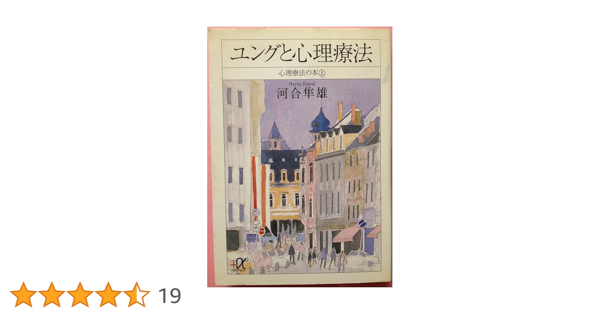 ユングと心理療法: 心理療法の本上 (講談社+アルファ文庫 F 1-11