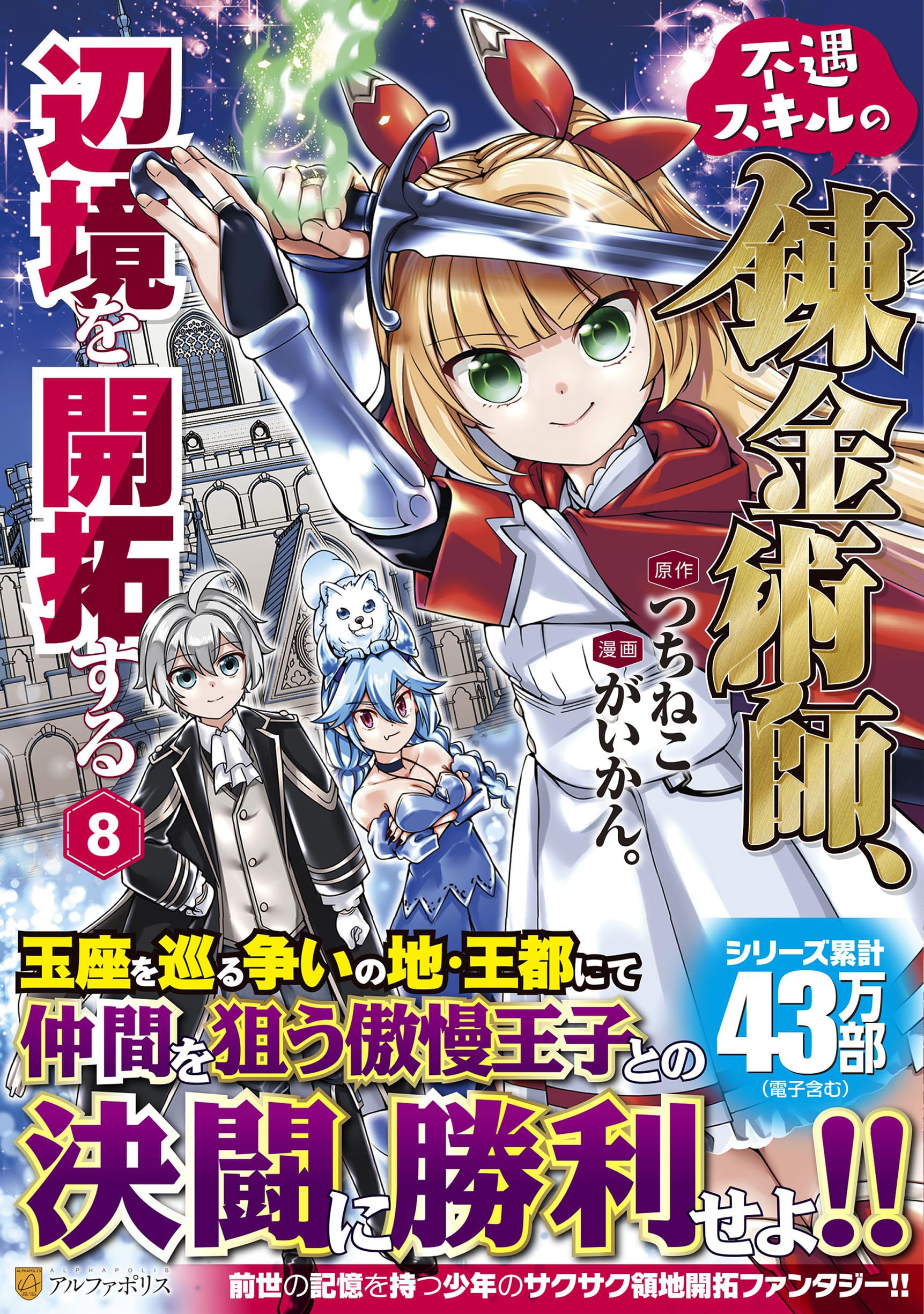 不遇スキルの錬金術師、辺境を開拓する (8) (アルファポリスCOMICS