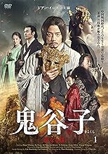 鬼谷子 -聖なる謀- DVD-BOX1