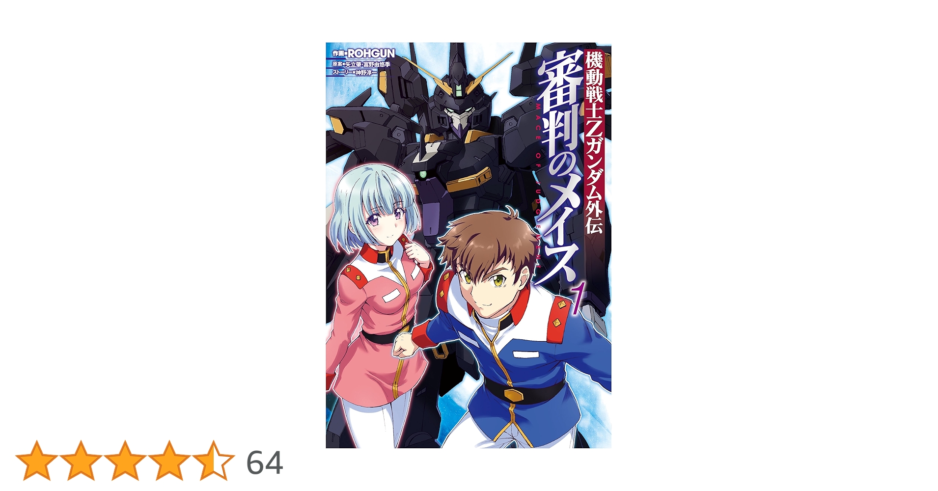 Amazon.co.jp: 機動戦士Zガンダム外伝 審判のメイス1 (電撃