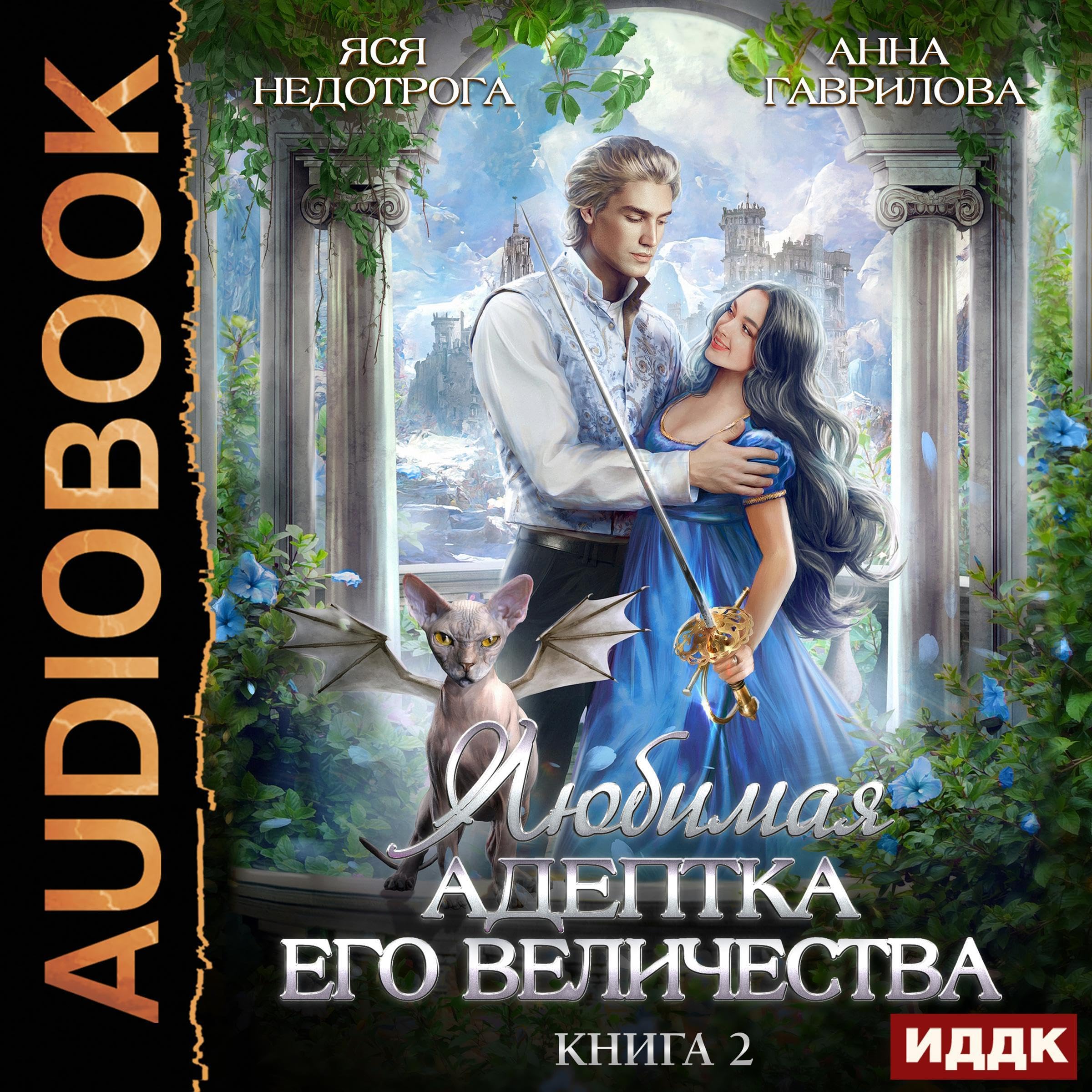 Cover art for Любимая адептка его величества. Книга 2 [His Majesty’s Favorite Adept (Adept, Book 2)]