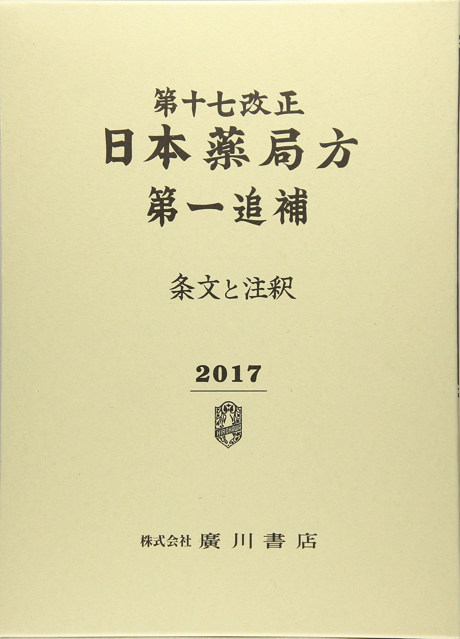 Amazon.co.jp: 日本薬局方 条文と注釈 第一追補 第17改正 : 日本薬局方 