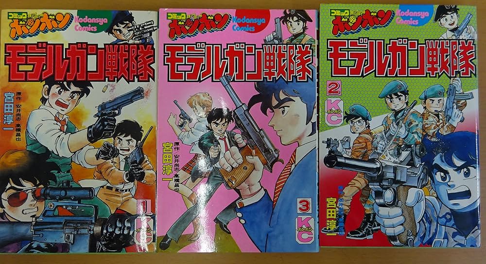 モデルガン戦隊 [少年向け:コミックセット] | 安井尚志, 高橋