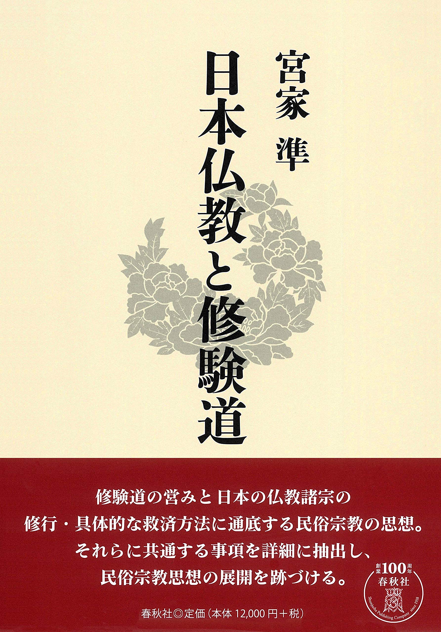 日本仏教と修験道 | 宮家 準 |本 | 通販 | Amazon