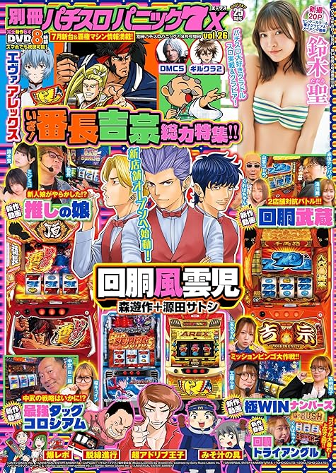 『【動画付き】別冊パチスロパニック7 2025年8月号増刊 別冊パチスロパニック7 X vol.26』の表紙イラスト 電子書籍 漫画