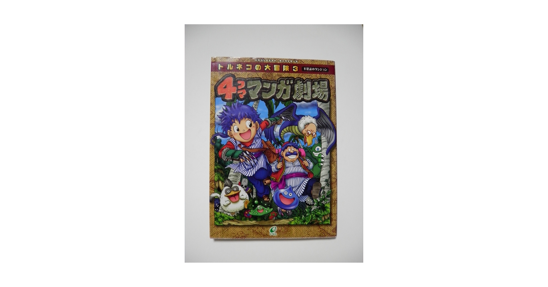 Amazon.co.jp: トルネコの大冒険3不思議のダンジョン4コママンガ