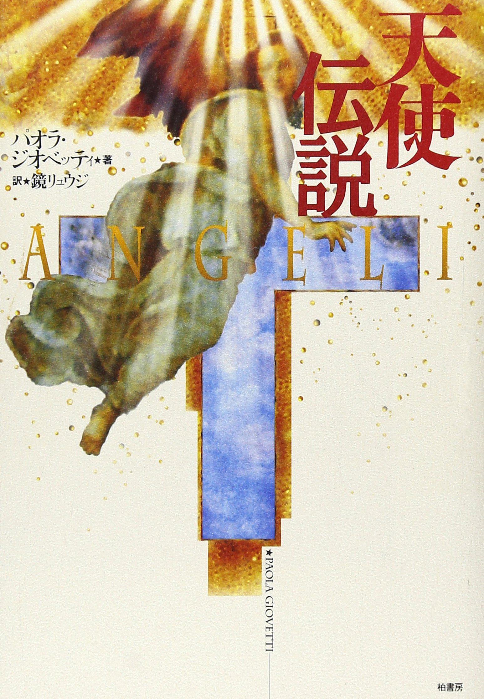 天使伝説 | パオラ ジオベッティ, Giovetti,Paola, リュウジ, 鏡 |本