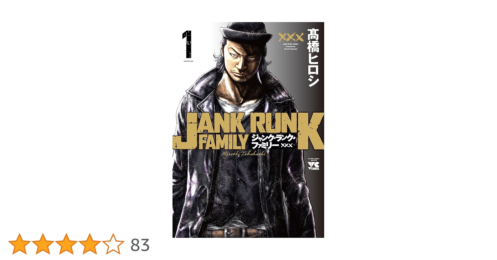 ジャンク・ランク・ファミリー(1)(ヤングチャンピオン・コミックス ジャンク・ランク・ファミリー(1)(ヤングチャンピオン・コミックス