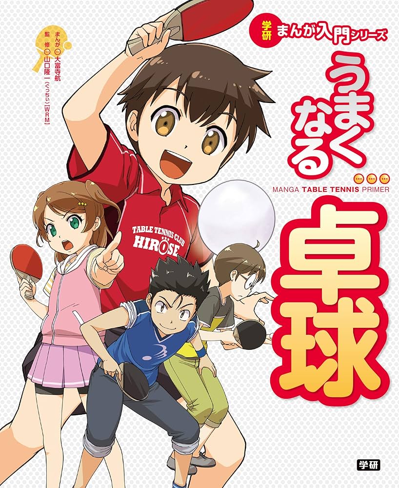 【中古】 ザ・卓球 初心者のための基本テクニックと練習法　イラスト版/日本文芸社 中古】 ザ・卓球 初心者のための基本テクニックと練習法