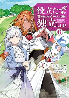 役立たずと言われたので、わたしの家は独立します！