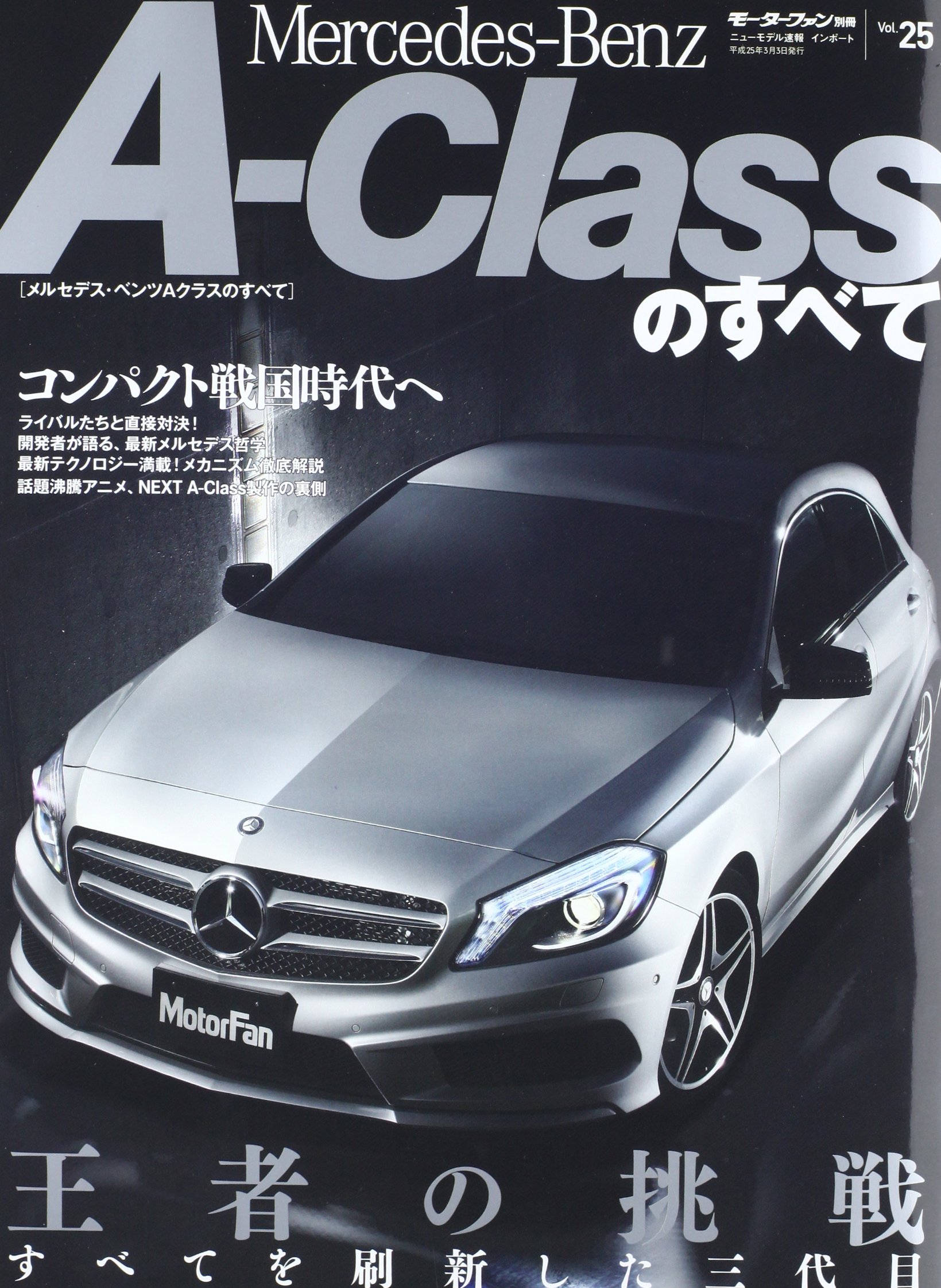 メルセデス ベンツaクラスのすべて モーターファン別冊 ニューモデル速報 インポート 25 本 通販 Amazon メルセデス ベンツaクラスのすべて モーターファン別冊 ニューモデル速報 インポート 25 本 通販 Amazon