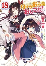 りゅうおうのおしごと！１８ (GA文庫)