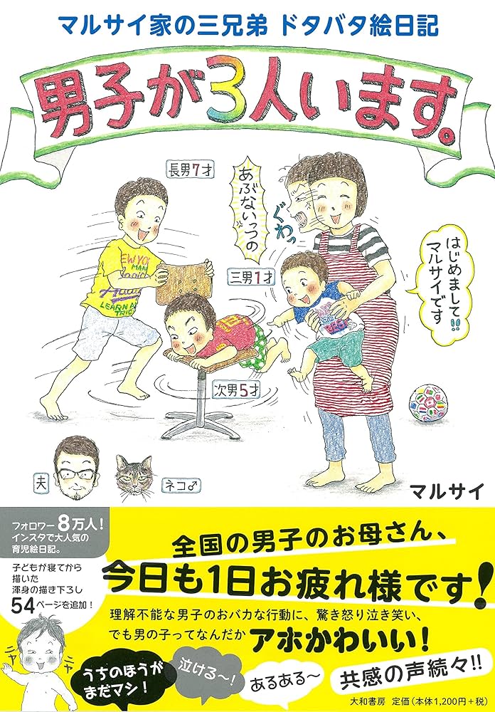Amazon.co.jp: マルサイ家の三兄弟 ドタバタ絵日記 男子が3人い