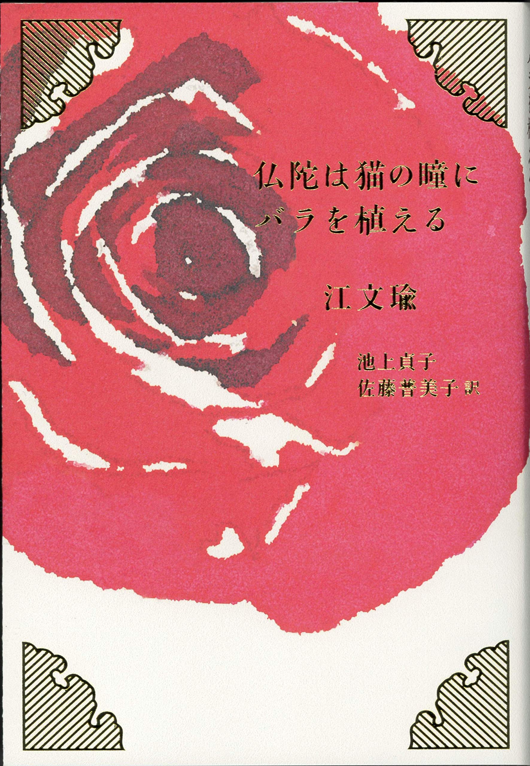 仏陀は猫の瞳にバラを植える 江 文瑜 池上 貞子 佐藤 普美子 本 通販 Amazon
