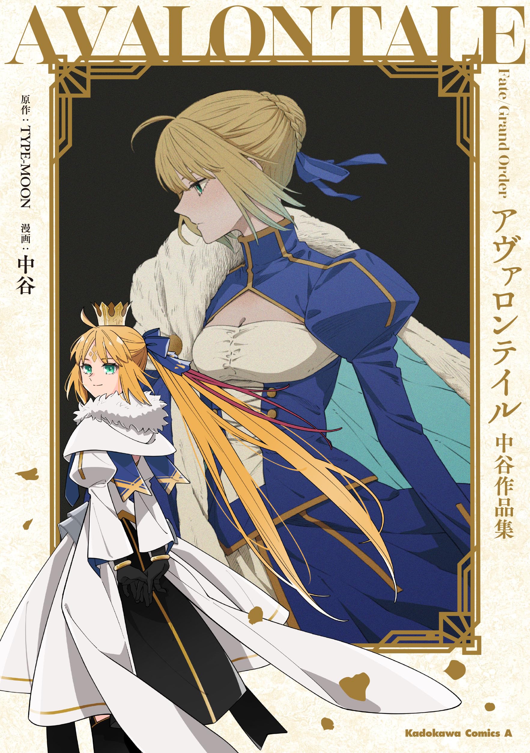 Amazon.co.jp: Fate/Grand Order アヴァロンテイル 中谷作品集 (角川