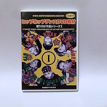 Amazon.co.jp: ヒップホップダンスDVD教材（振付作品シリーズ