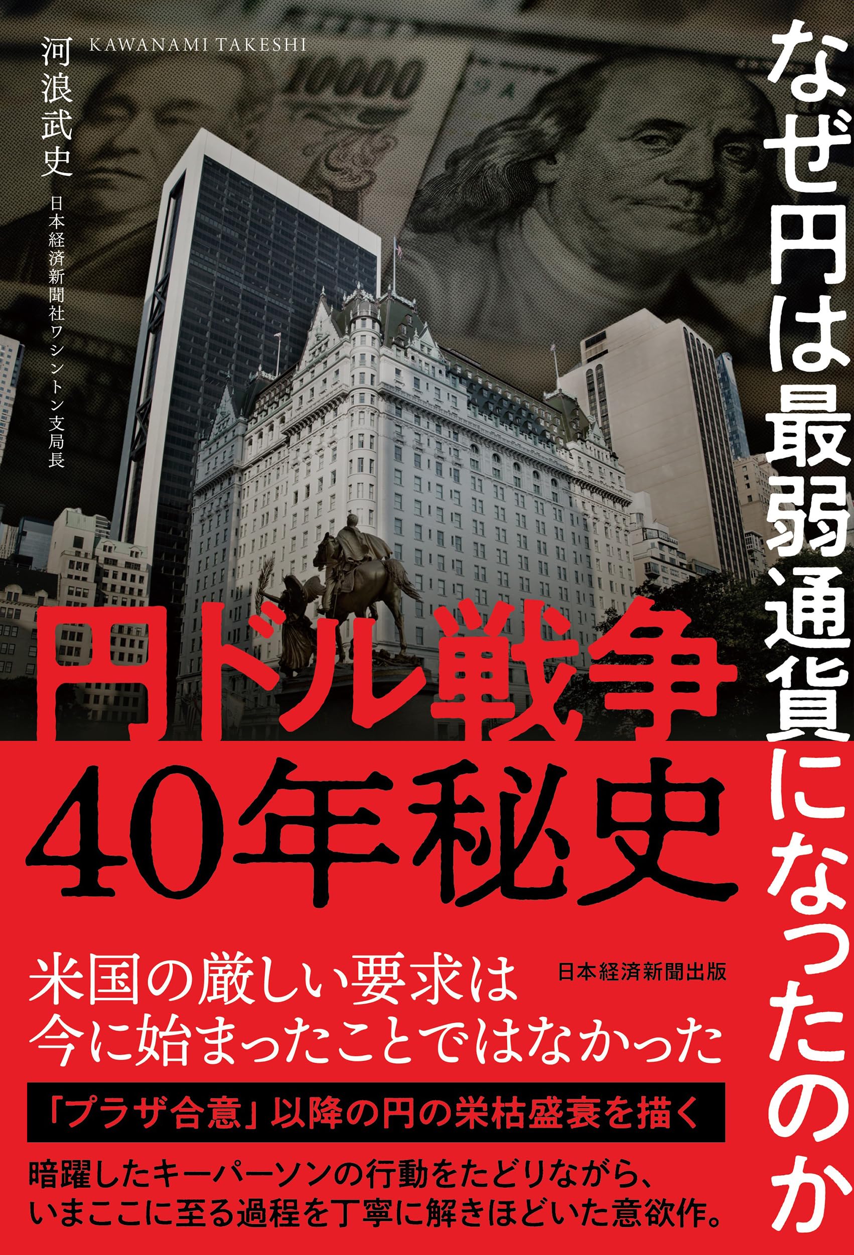 円ドル戦争40年秘史 なぜ円は最弱通貨になったのか | 河浪 武史 |本 | 通販 | Amazon