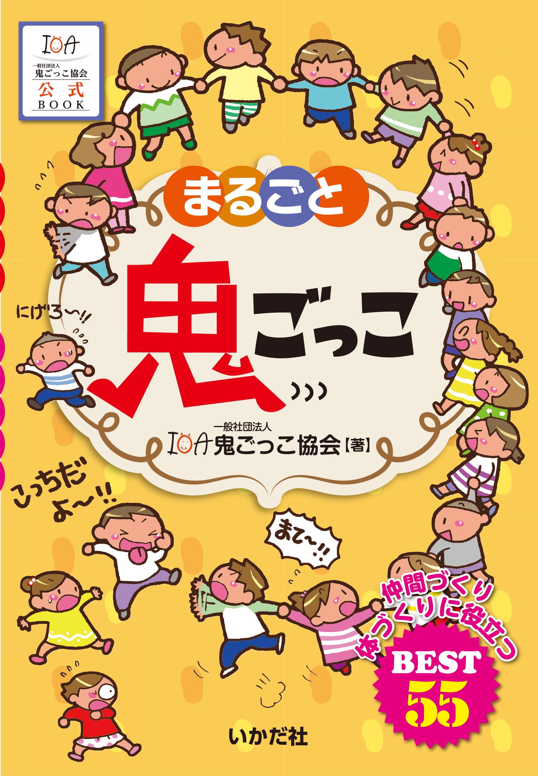 まるごと鬼ごっこ 鬼ごっこ協会 本 通販 Amazon