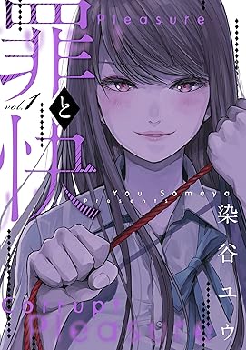 罪と快 1巻 (デジタル版ヤングガンガンコミックス)