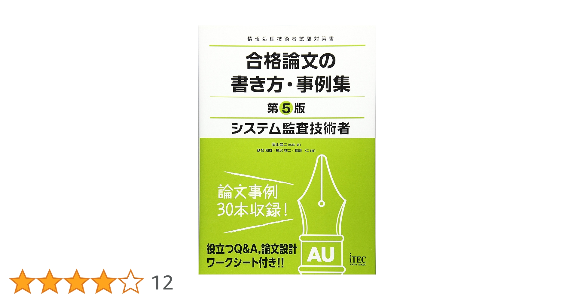 システム監査技術者合格論文の書き方事例集 第5版 (合格論文