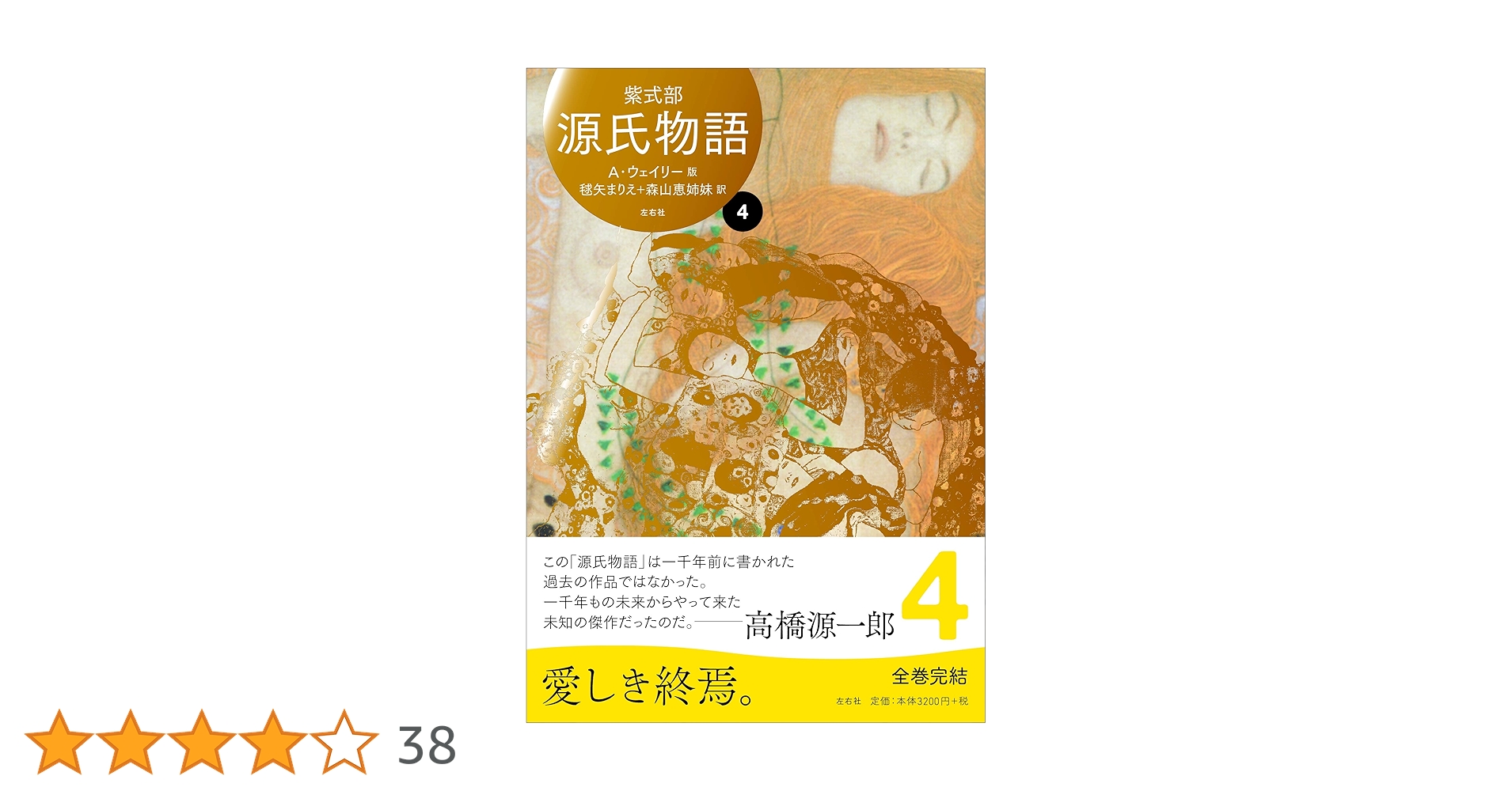 源氏物語 A・ウェイリー版4 | 紫式部, 阿部 公彦, 藤井 貞和
