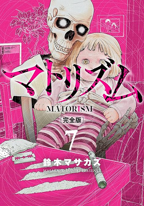 『マトリズム完全版　7巻』の表紙イラスト 電子書籍 漫画