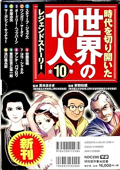 時代を切り開いた世界の10人(全10巻) レジェンド・ストーリー　小学生　伝記 Amazon.co.jp: 時代を切り開いた世界の10人全10巻: レジェンド