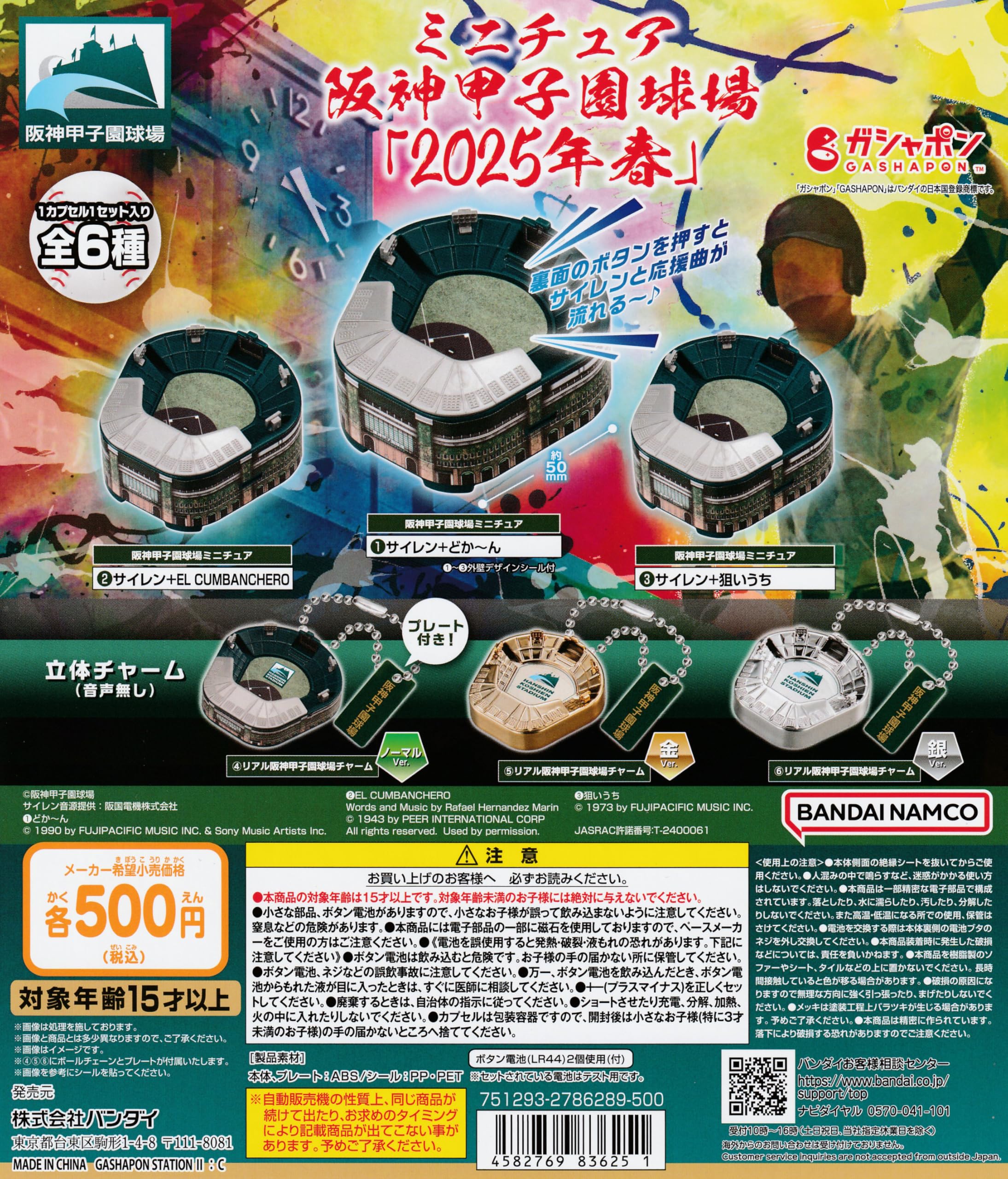 Amazon | ミニチュア阪神甲子園球場 【2025年春】 [全6種セット