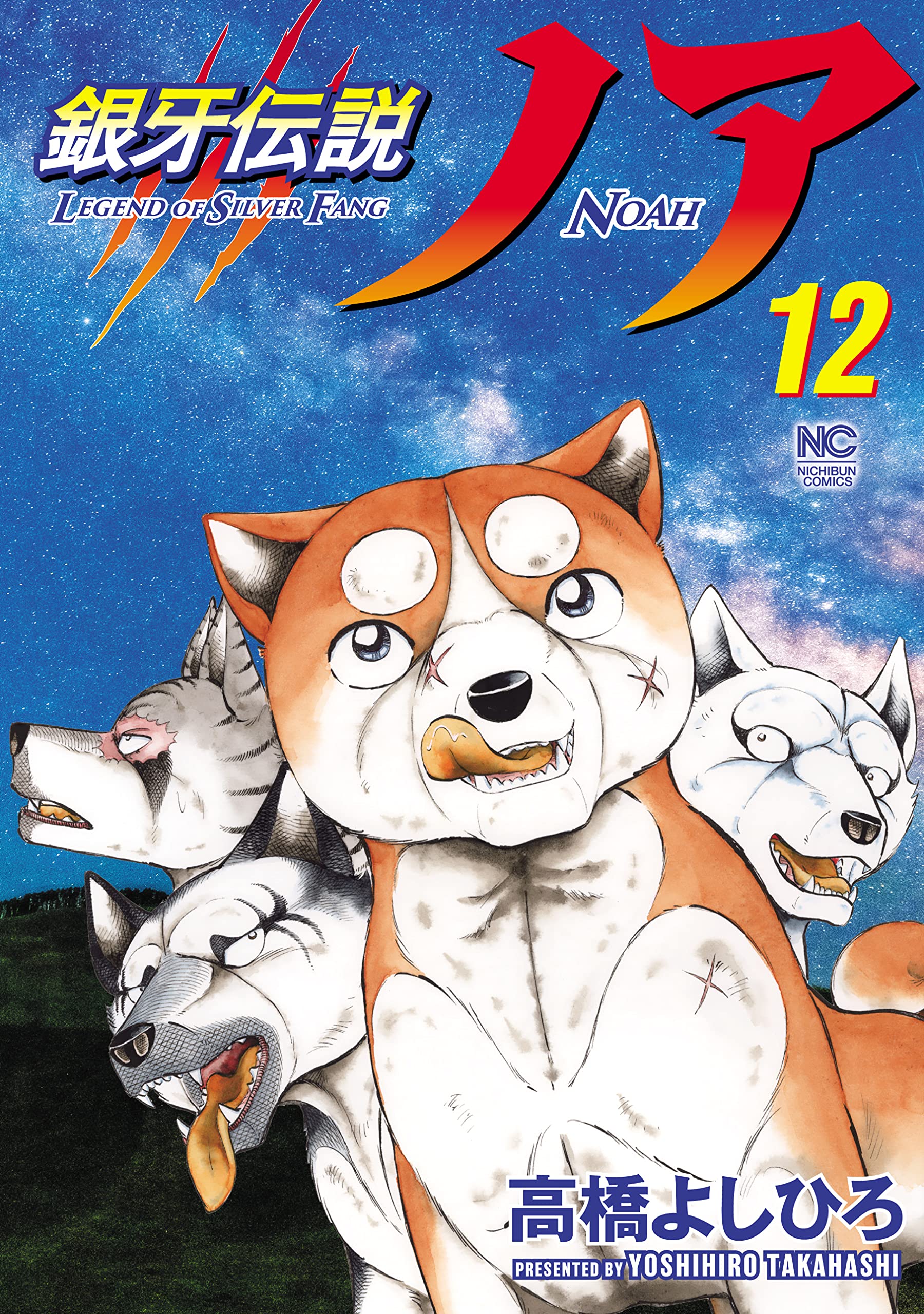 Amazon.co.jp: 銀牙伝説ノア (12) (ニチブンコミックス) : 高橋