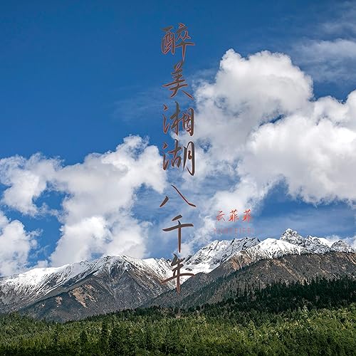 醉美湘湖八千年