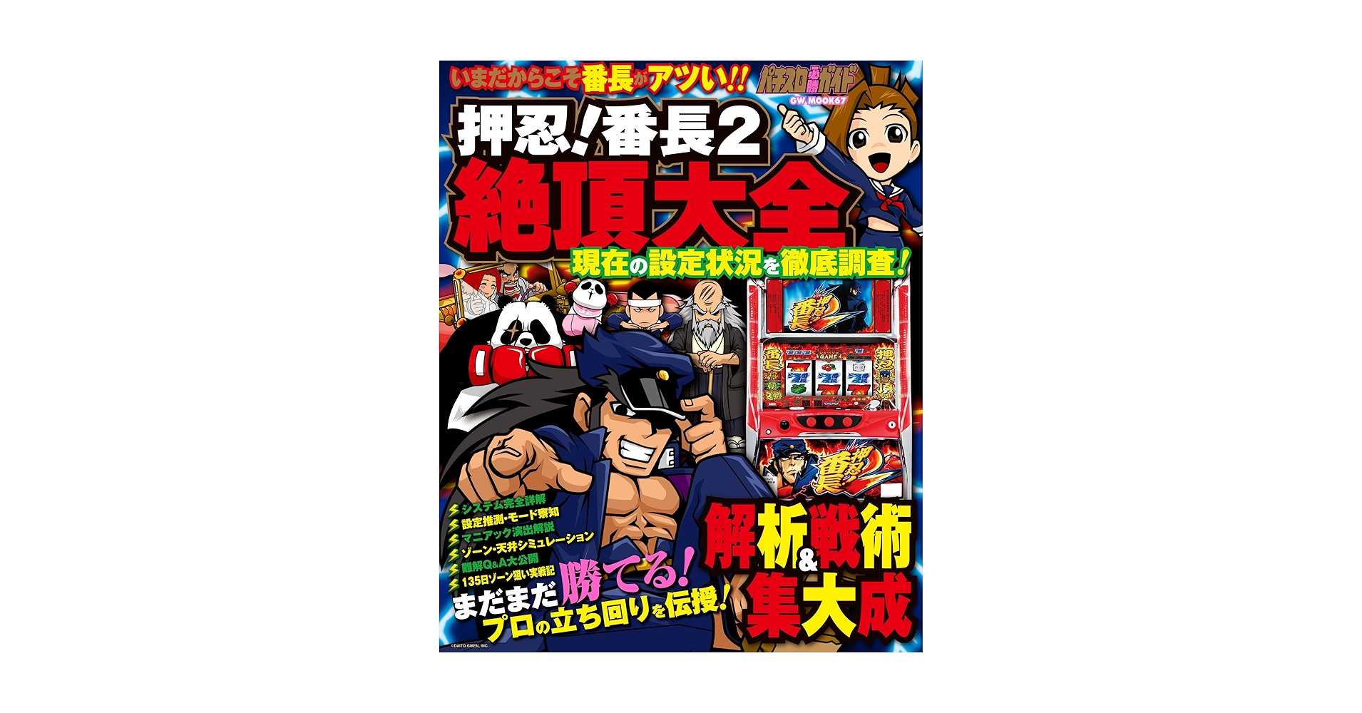 押忍! 番長2 絶頂大全 (GW MOOK67) |本 | 通販 | Amazon