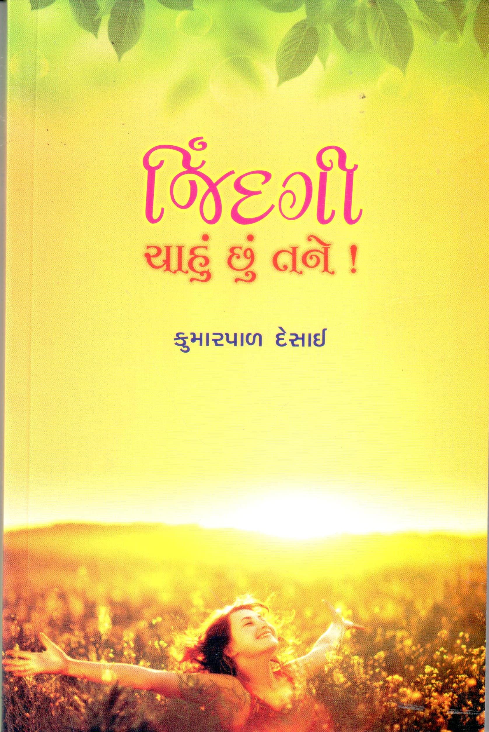 JINDAGI CHAHU CHHU TANE (જિંદગી ચાહું છું તને)