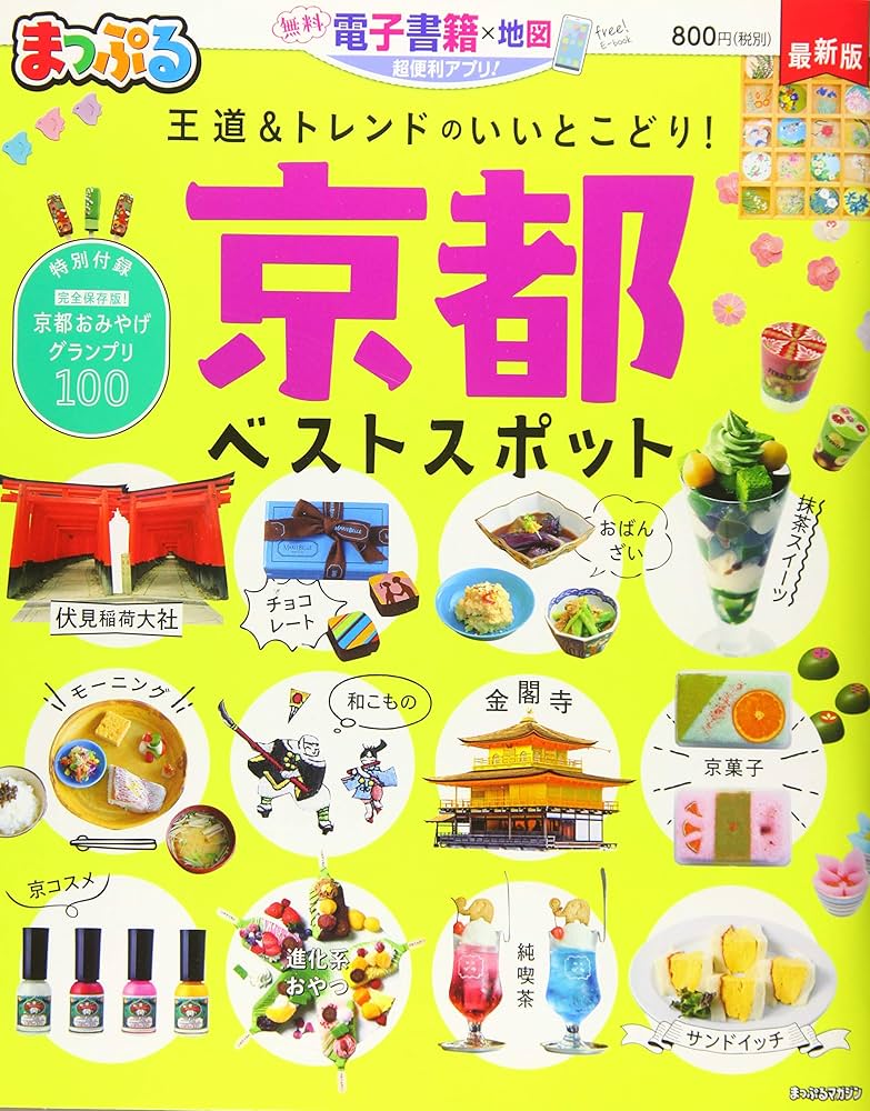 まっぷる 京都ベストスポット (マップルマガジン 関西 5