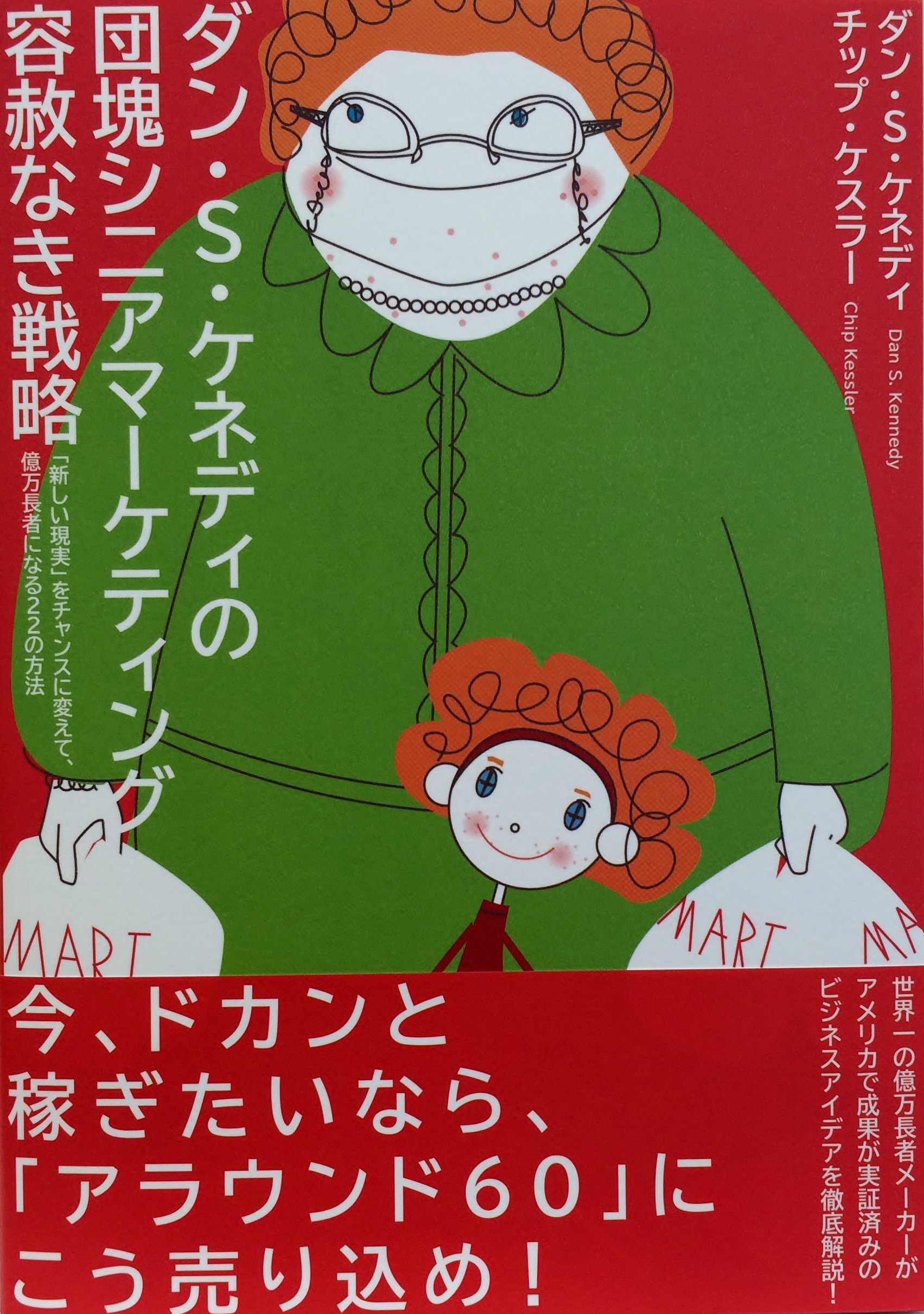 ダン・S・ケネディの団塊シニアマーケティング Amazon.co.jp: ダン S ケネディの団塊シニアマーケティング 容赦なき