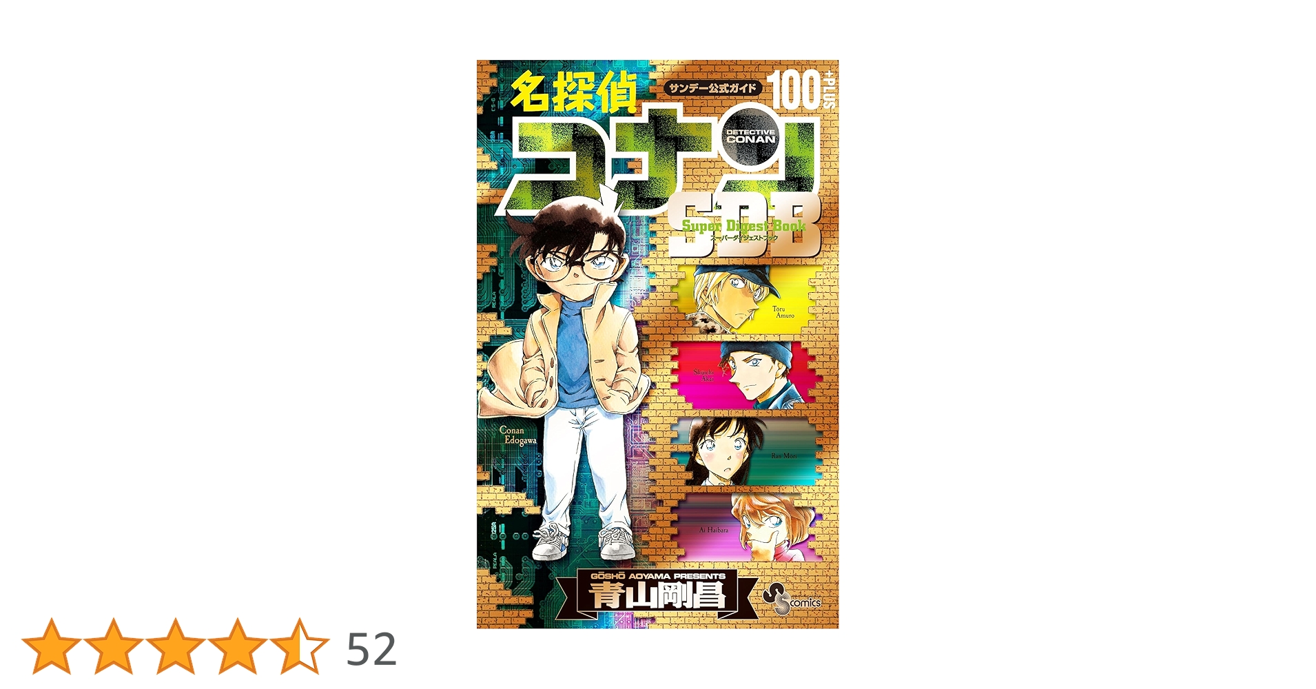 Amazon.co.jp: 名探偵コナン 100＋PLUS SDB（スーパー