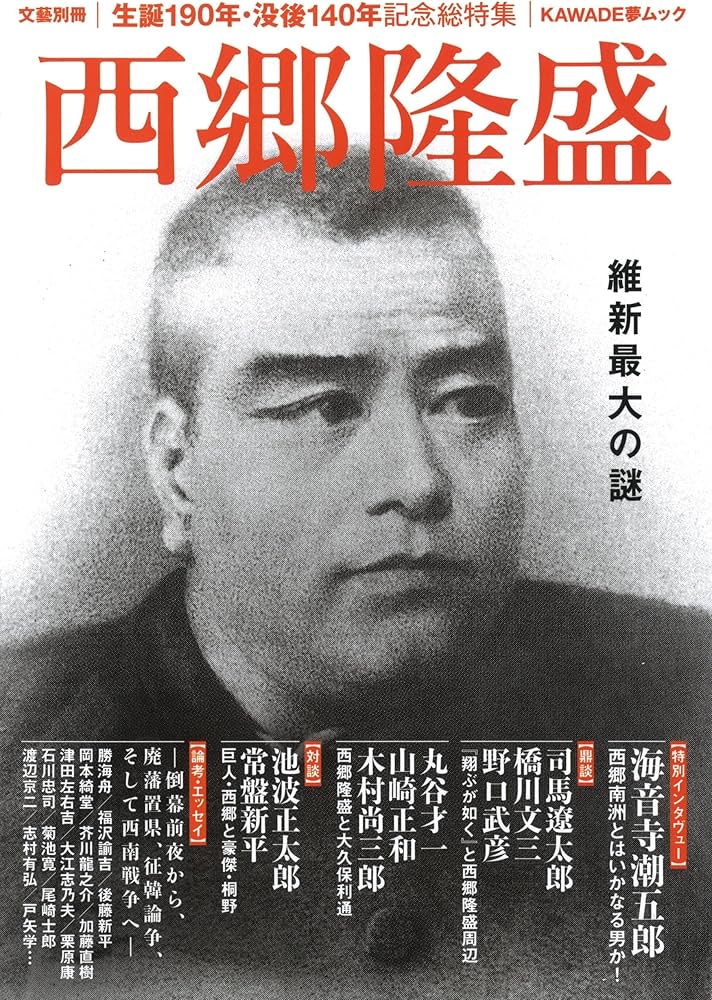 西郷隆盛:維新最大の謎 (文藝別冊) | 河出書房新社編集部 |本 | 通販