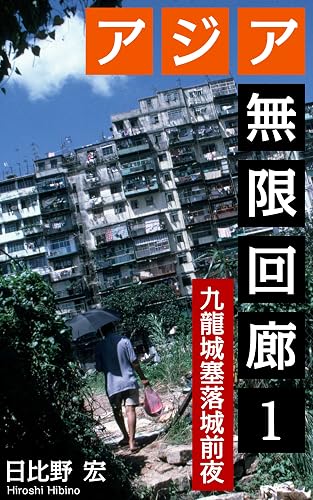 アジア無限回廊1: 九龍城塞落城前夜 (ノンフィクション旅行記)