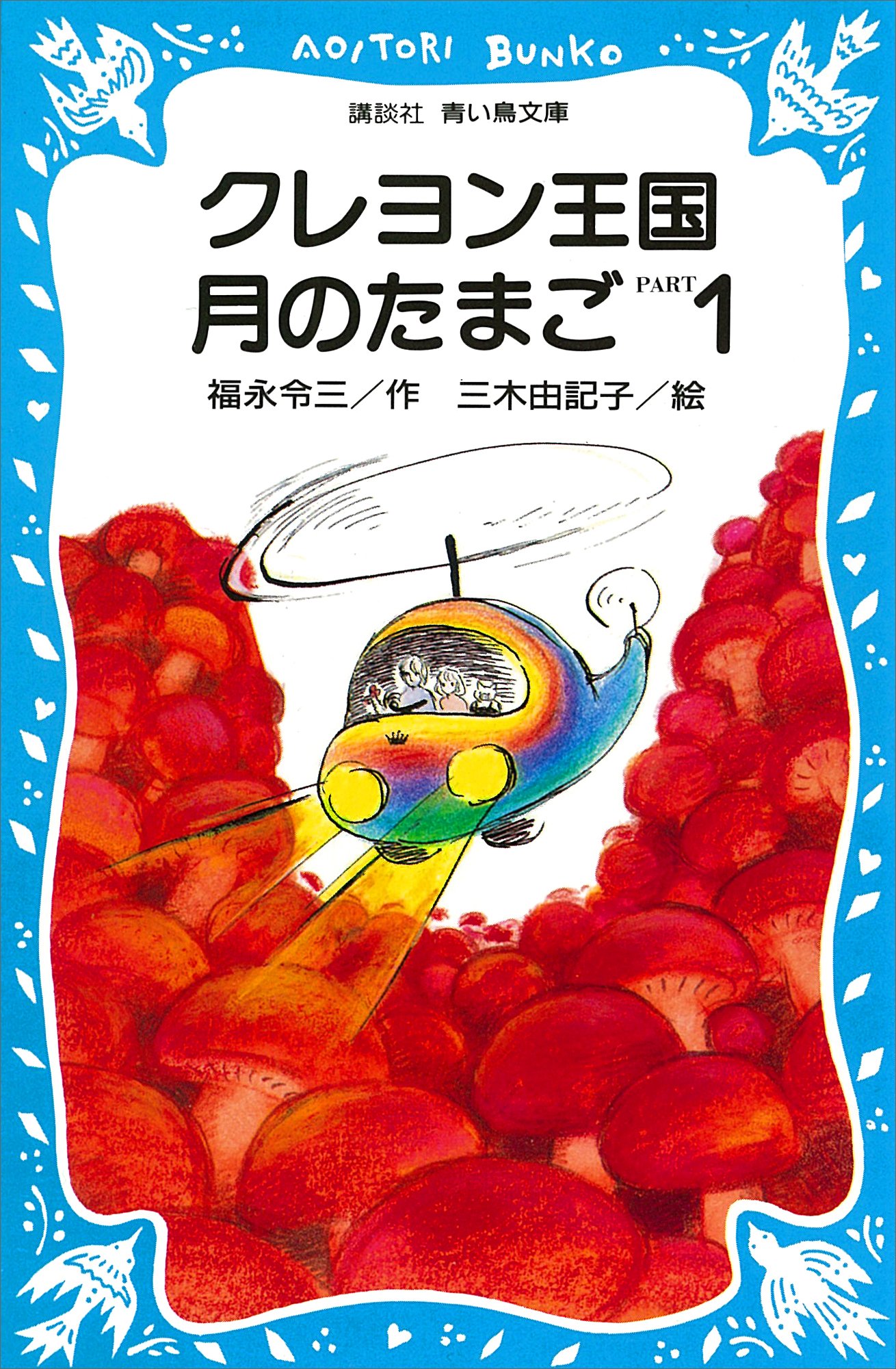 クレヨン王国　シリーズ　36冊　セット　講談社　青い鳥文庫　福永令三 クレヨン王国 シリーズ 36冊 セット 講談社 青い鳥文庫 福永令三